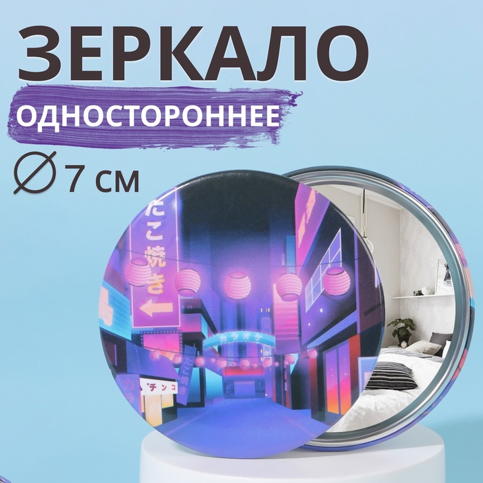 Зеркало карманное «Город», d = 7 см, разноцветное - Фото 1