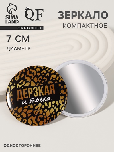 Зеркало карманное «Дерзкая», d=7 см, чёрное