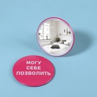 Зеркало карманное «Могу себе позволить», d = 7 см, цвет розовый - фото 8728197
