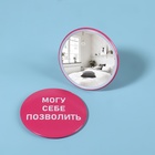 Зеркало карманное «Могу себе позволить», d = 7 см, цвет розовый - фото 8728198