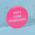 Зеркало карманное «Могу себе позволить», d = 7 см, цвет розовый - Фото 3