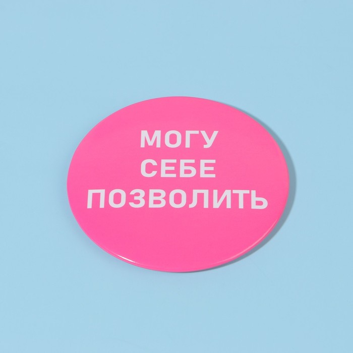 Зеркало карманное «Могу себе позволить», d = 7 см, цвет розовый - фото 1885933981
