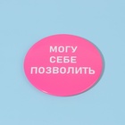 Зеркало карманное «Могу себе позволить», d = 7 см, цвет розовый - Фото 5
