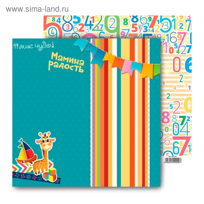 Бумага для скрапбукинга двусторонняя Счастливое детство "Мамина радость" 160 гр/м2 - Фото 1