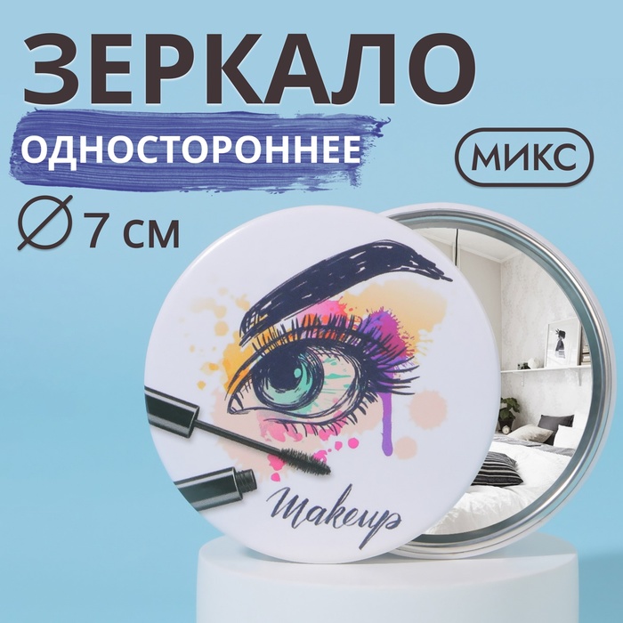 Зеркало карманное «Взгляд», d = 7 см, цвет МИКС - Фото 1