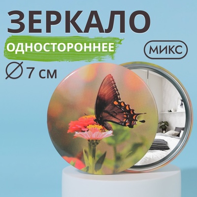 Зеркало карманное «Бабочки», d = 7 см, цвет МИКС