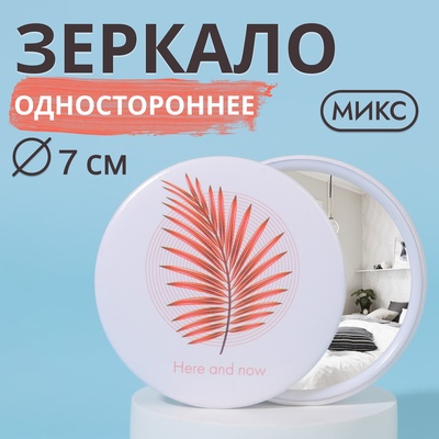 Зеркало карманное «Растения», d = 7 см, цвет МИКС