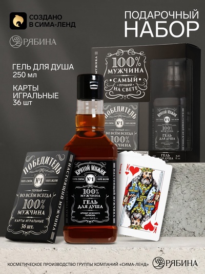 Подарочный набор «100% мужчина»: гель для душа виски 250 мл и игральные карты, Чистое счастье