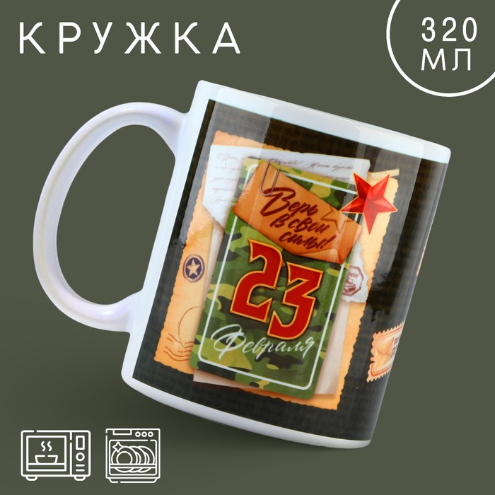 Кружка керамическая «23 февраля», 320 мл, белая - Фото 1
