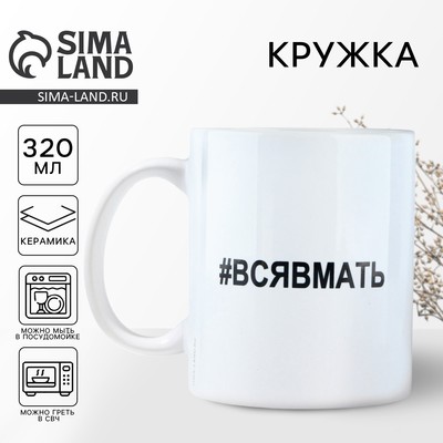 Кружка керамическая «Вся в мать», 320 мл, цвет белый