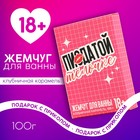 Жемчуг для ванны ЧИСТОЕ СЧАСТЬЕ «Крутой тёлочке», 100 г, аромат клубничной карамели, 18+ - фото 30065443