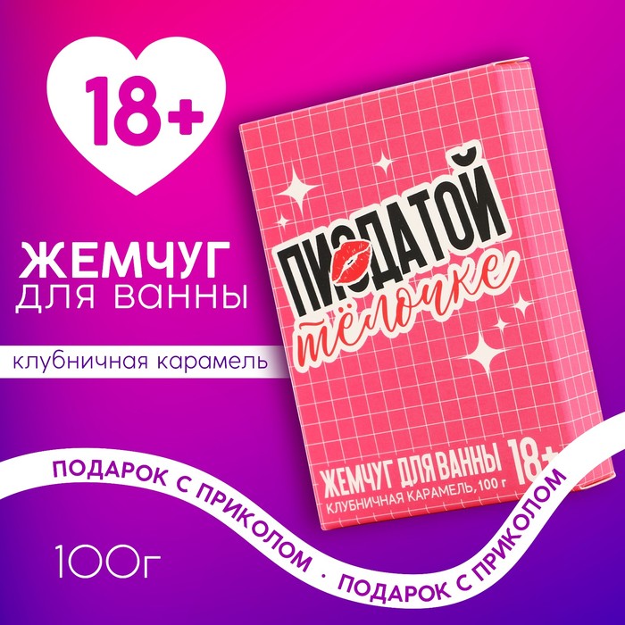 Жемчуг для ванны «Крутой тёлочке», 100 г, аромат клубничной карамели, 18+, Чистое счастье - Фото 1