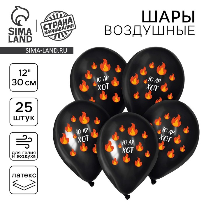 

Воздушный шар латексный 12" «Ю ар хот», 25 шт.
