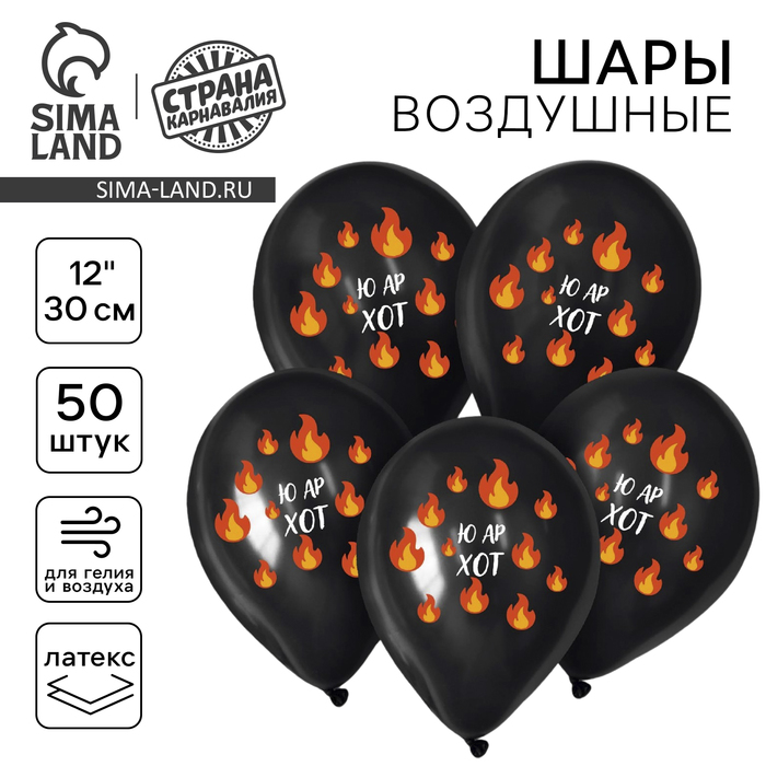 

Воздушный шар латексный 12" «Ю ар хот», 50 шт.