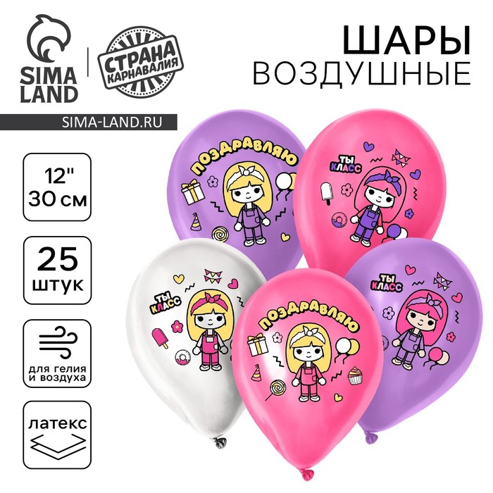 

Воздушный шар латексный 12" «Милая девочка. Поздравляю», 25 шт.