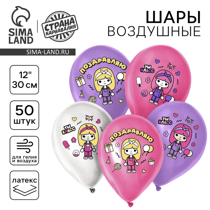 

Воздушный шар латексный 12" «Милая девочка. Поздравляю», 50 шт.