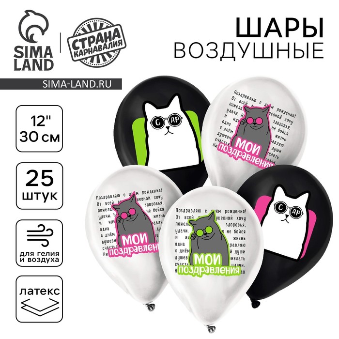 

Воздушный шар латексный 12" «Мои поздравления. Коты», 25 шт.