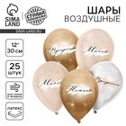 Воздушные шары латексные 12" «Комплименты для неё», 25 шт. - Фото 1