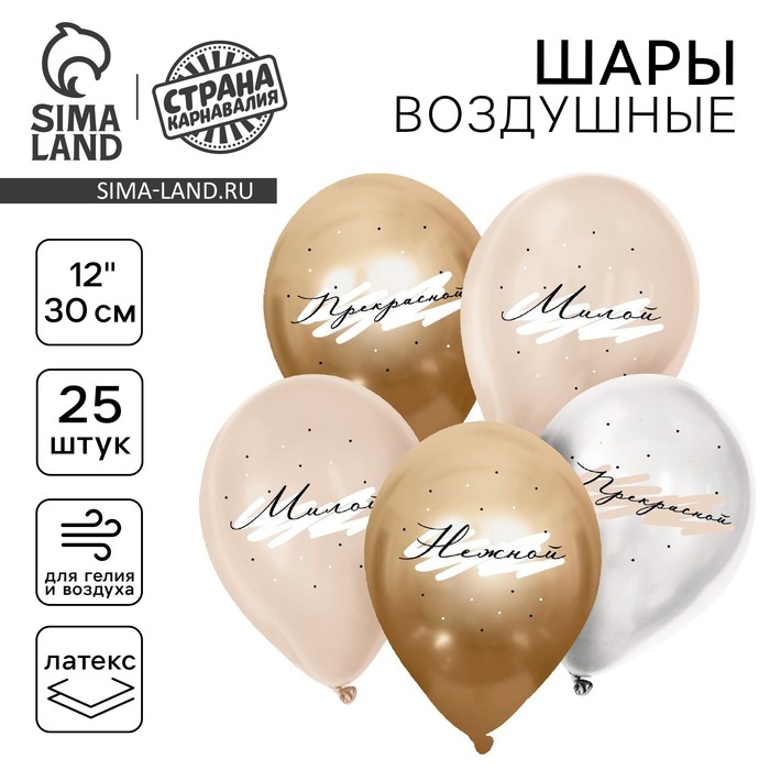 Воздушные шары латексные 12" «Комплименты для неё», 25 шт. - Фото 1