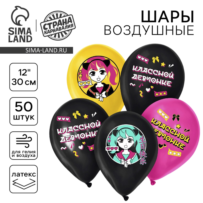 

Воздушный шар латексный 12" «Классной девчонке», азиатский стиль, 50 шт.