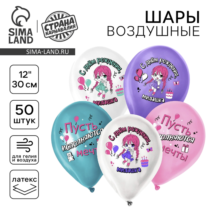 

Воздушный шар латексный 12" «С днём рождения, милашка», для девочки, 50 шт.