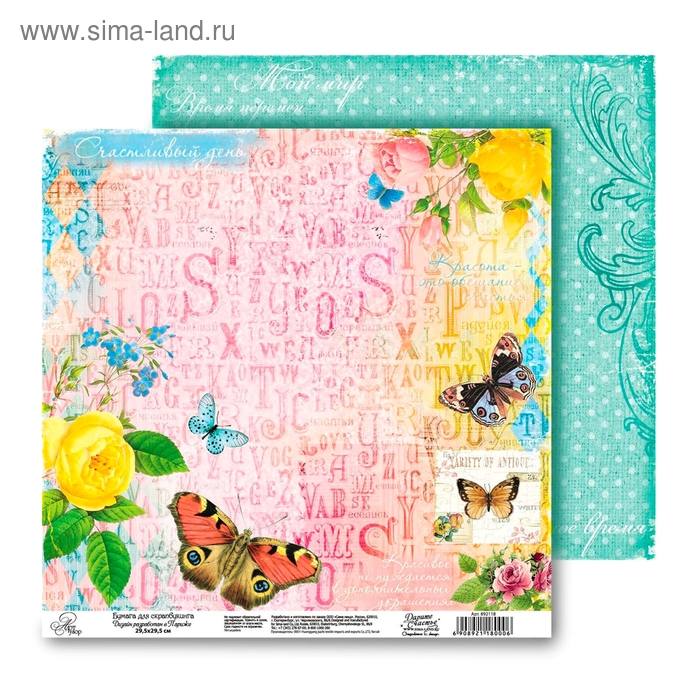 Бумага для скрапбукинга двусторонняя Жизнь прекрасная "Счастливый день" 160 гр/м2 - Фото 1