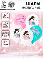 Воздушные шары латексные 12" «Твоя любовь всегда со мной», 25 шт. - Фото 1