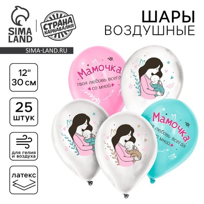 Воздушные шары латексные 12" «Твоя любовь всегда со мной», 25 шт.