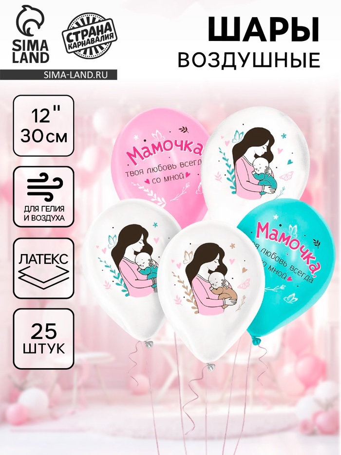 Воздушные шары латексные 12" «Твоя любовь всегда со мной», 25 шт. - Фото 1