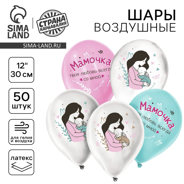 Воздушные шары латексные 12" «Твоя любовь всегда со мной», 50 шт. - Фото 1