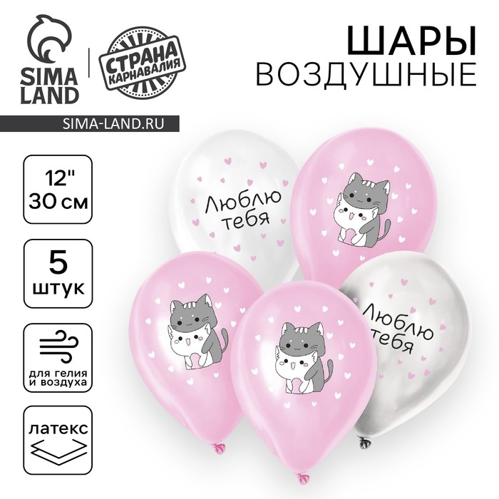 Воздушный шар латексный 12" «Люблю тебя», милые котики, 5 шт. - Фото 1