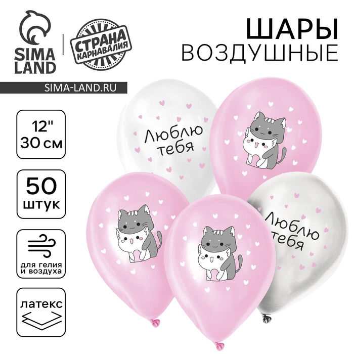 

Воздушный шар латексный 12" «Люблю тебя», милые котики, 50 шт.