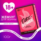 Жемчуг для ванны "Секс бомбе", 100 гр, аромат дикая вишня - Фото 1