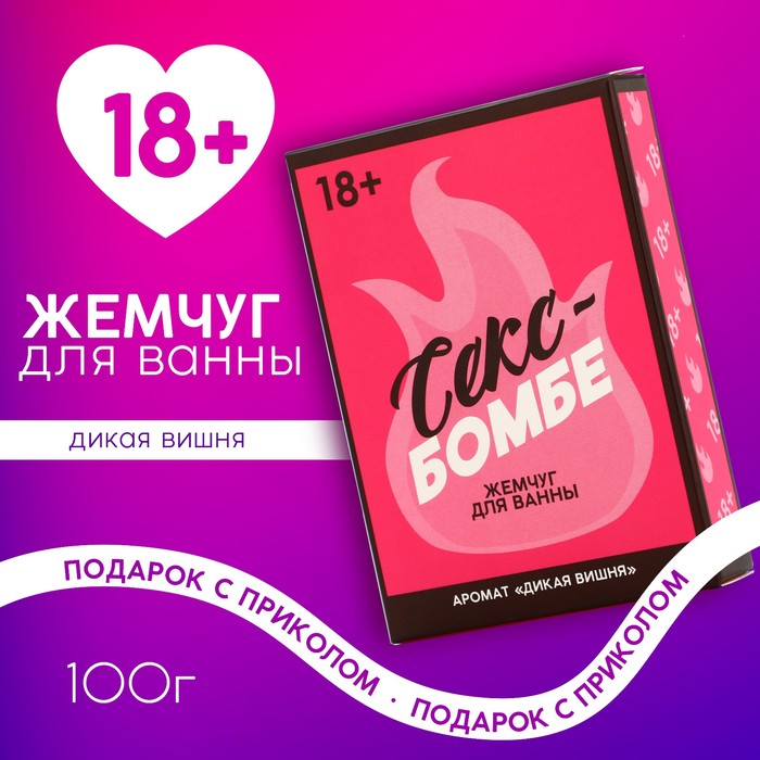 Жемчуг для ванны "Секс бомбе", 100 гр, аромат дикая вишня - Фото 1