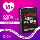 Соль для ванны «Осторожно», 100 г, аромат клубника, 18+, ЧИСТОЕ СЧАСТЬЕ 10134369 - фото 12007363