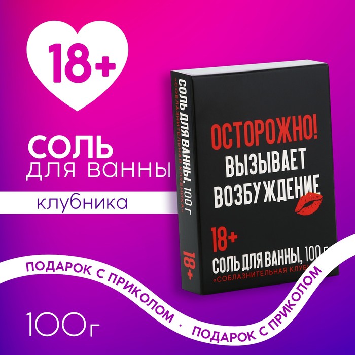 Соль для ванны «Осторожно», 100 г, аромат клубника, 18+, ЧИСТОЕ СЧАСТЬЕ - Фото 1