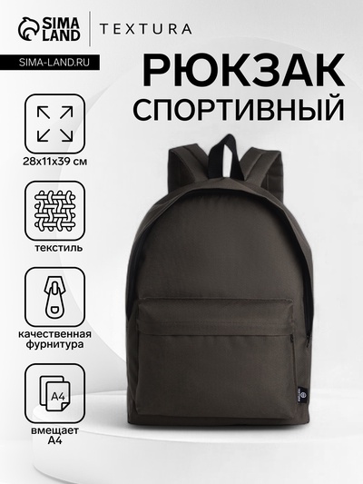 Рюкзак спортивный на молнии TEXTURA, размер 28×11×39 см, хаки