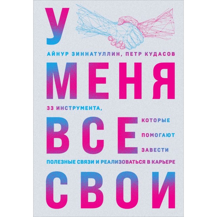 У меня все свои. 33 инструмента, которые помогают завести полезные связи и реализоваться в карьере. Зиннатуллин А. - Фото 1