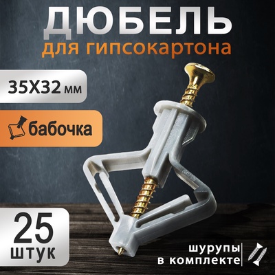 Дюбель ТУНДРА, тип Бабочка 35×32, с шурупом, серый, 25 шт.