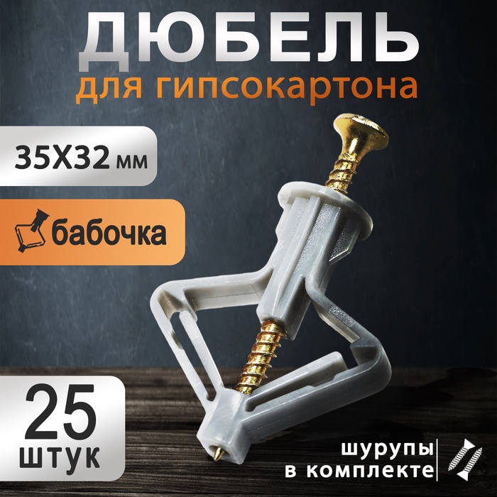 Дюбель ТУНДРА, тип Бабочка 35×32, с шурупом, серый, 25 шт. - Фото 1