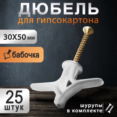 Дюбель ТУНДРА, тип Бабочка 30×50, с шурупом, белый, 25 шт.