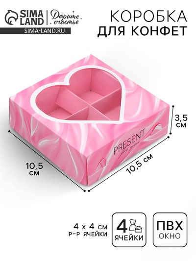 Коробка для конфет, кондитерская упаковка, 4 ячейки, «Любимое сладкое», 10.5×10.5×3.5 см