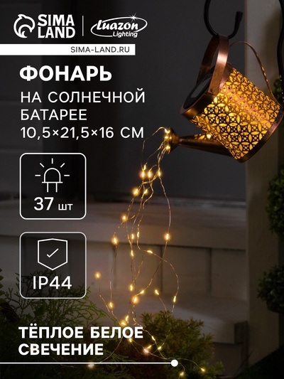 Садовый светильник «Лейка», уличный, на солнечной батарее, 21.5×16×10.5 см, 37 LED, свечение тёплое белое