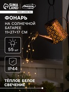 Садовый светильник на солнечной батарее «Лейка», 27×17×11 см, 55 LED, свечение тёплое белое - Фото 1