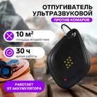 Отпугиватель комаров ультразвуковой на карабине LRI-55, 10 м², 100 мА/ч, чёрный - Фото 1