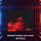 Коврик для мыши Оклик OK-F0252 Мини рисунок/красные частицы 250x200x3мм - Фото 7