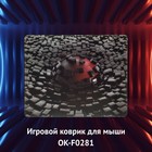 Коврик для мыши Оклик OK-F0281 Мини рисунок/разрушение 280x225x3мм - Фото 4
