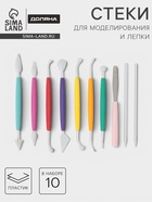 Стеки для моделирования кондитерских украшений Доляна, 10 шт., пластик, МИКС - Фото 1