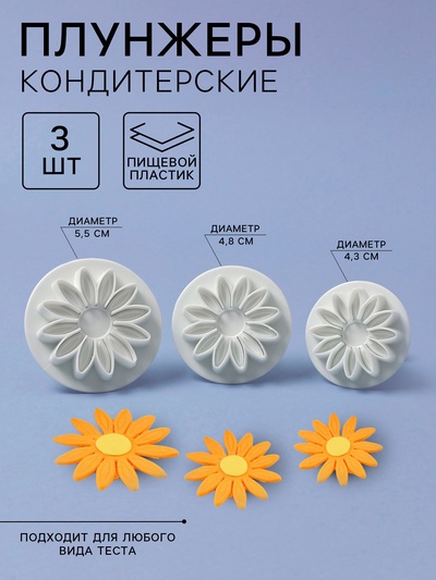 Плунжеры кондитерские «Герберы», набор 3 шт., размеры цветков: 4.3 см, 4.8 см, 5.5 см, пластик, белые