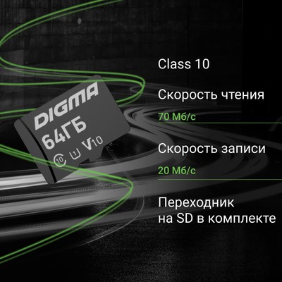 Карта памяти Digma CARD10 V10, 64 Гб, microSDXC, UHS-I, U1, класс 10, с адаптером SD